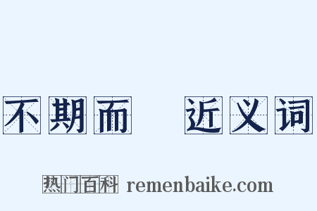 不期而會近义词是什么意思的图片